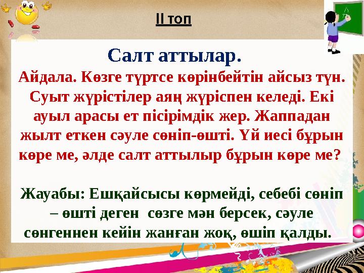 I І топ Салт аттылар. Айдала. Көзге түртсе көрінбейтін айсыз түн. Суыт жүрістілер аяң жүріспен келеді. Екі ауыл арасы ет пі