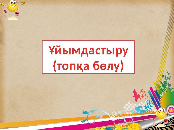 Ұйымдастыру (топқа бөлу)