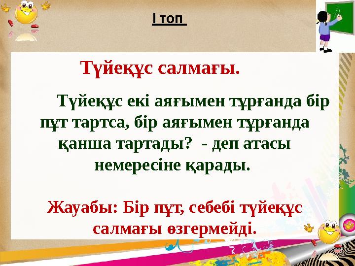 I топ Түйеқұс салмағы. Түйеқұс екі аяғымен тұрғанда бір пұт тартса, бір аяғымен тұрғанда қанша тартады? - деп