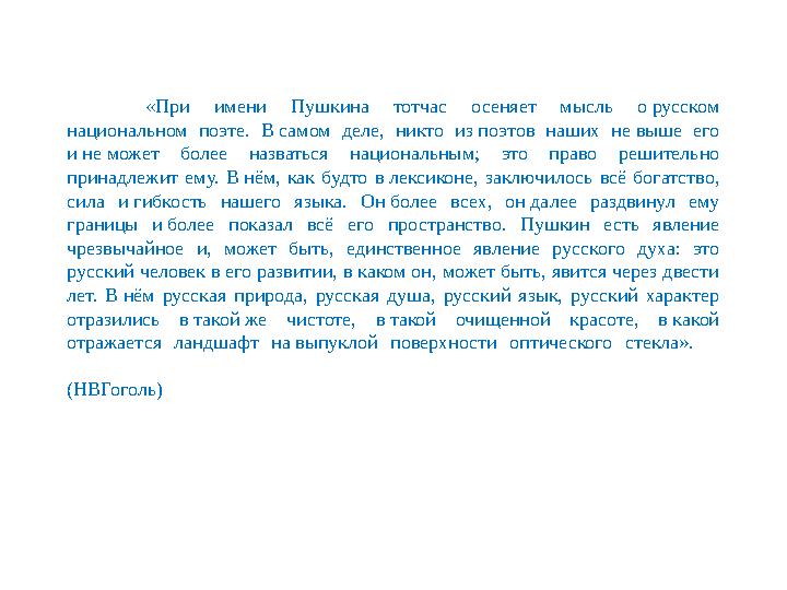 «При имени Пушкина тотчас осеняет мысль о русском национальном поэте. В самом деле, никто из поэтов наших не выше