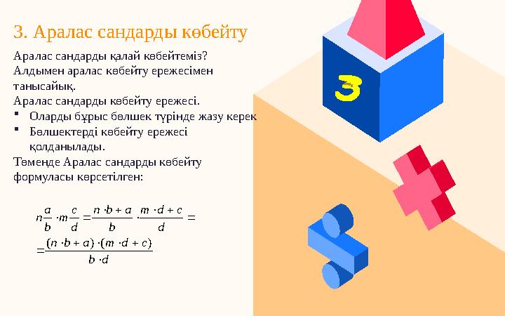 3. Аралас сандарды көбейтуd b c d m a b n d c d m b a b n d c m b a n                ) ( ) ( Ар