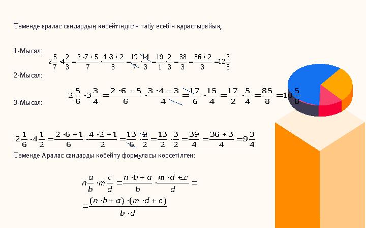 Төменде аралас сандардың көбейтіндісін табу есебін қарастырайық. 1-Мысал: 2- Мысал: 3- Мысал: Төменде Аралас