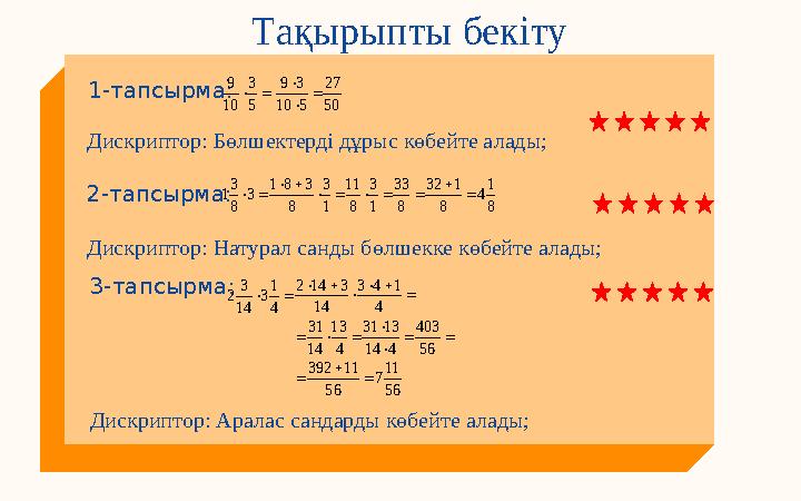 Тақырыпты бекіту 1-тапсырма: Дискриптор: Бөлшектерді дұрыс көбейте алады; 2-тапсырма: Дискриптор: Натурал санды бөлшекке көбейте