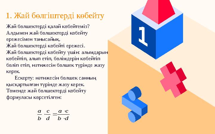 1. Жай бөлгіштерді көбейтуd b c a d c b a     Жай бөлшектерді қалай көбейтеміз? Алдымен жай бөлшектерді көбейту ережес