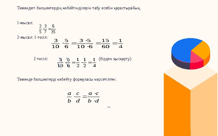 Төмендегі бөлшектердің көбейтінділерін табу есебін қарастырайық. 1-мысал: 2- мысал: 1- тәсіл: