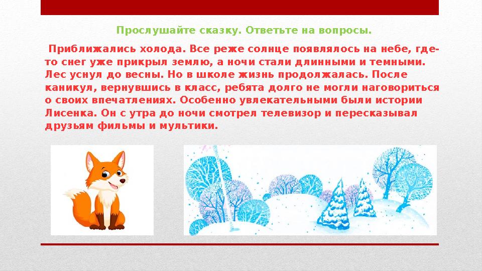 Приближались холода. Все реже солнце появлялось на небе, где- то снег уже прикрыл землю, а ночи стали длинными и темными. Лес