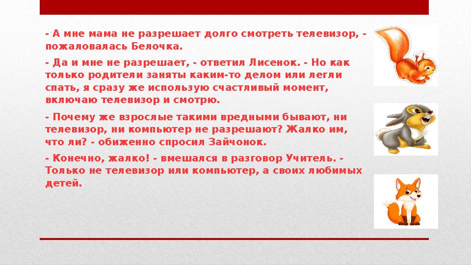 - Почему же взрослые такими вредными бывают, ни телевизор, ни компьютер не разрешают? Жалко им, что ли? - обиженно спросил Зай