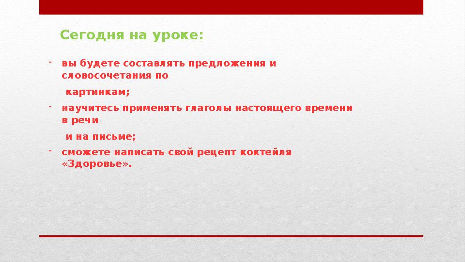 Сегодня на уроке: - вы будете составлять предложения и словосочетания по картинкам; - научитесь применять глаголы нас