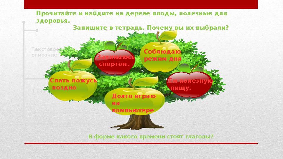 Текстовое описание 1731 Необходимое текстовое описание и сведения касающиеся урока. Прочитайте и найдите на дереве плоды, поле