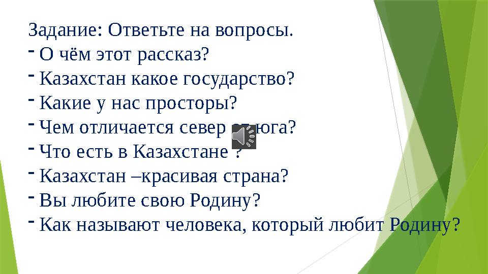 Задание: Ответьте на вопросы. - О чём этот рассказ? - Казахстан какое государство? - Какие у нас просторы? - Чем отличается севе