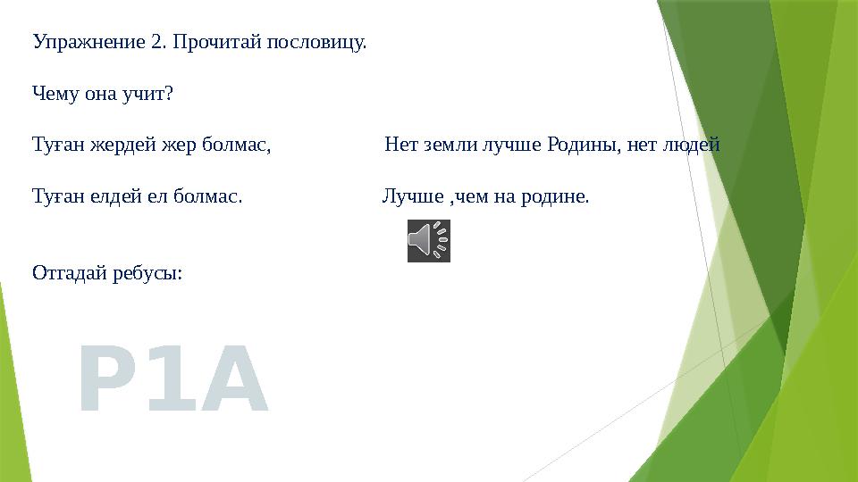 Упражнение 2. Прочитай пословицу. Чему она учит? Туған жердей жер болмас, Нет земли лучше Родины, нет людей