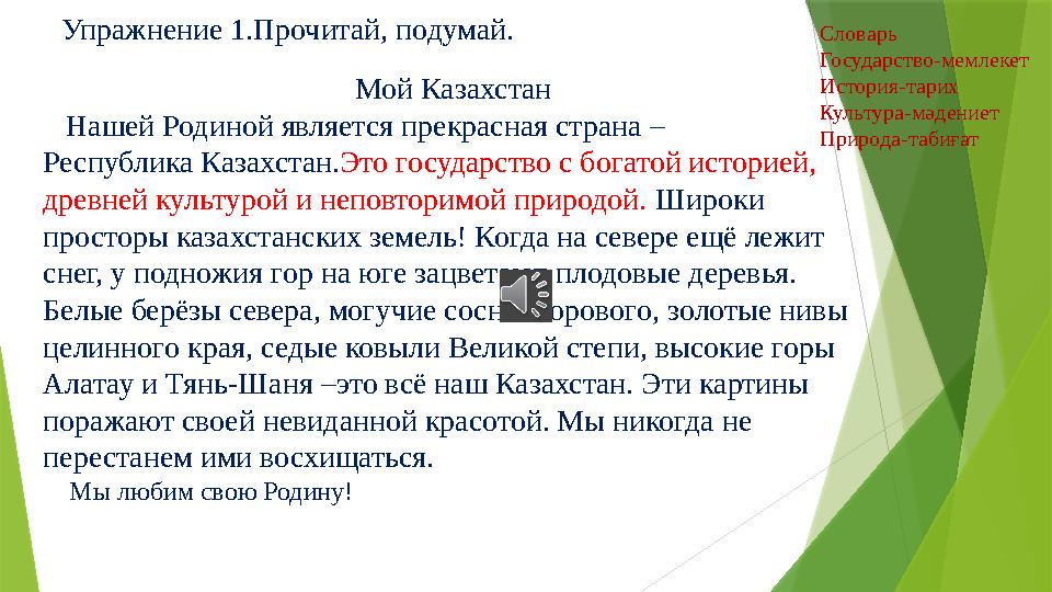 Мой Казахстан Нашей Родиной является прекрасная страна – Республика Казахстан. Это государство с богатой историей, древней