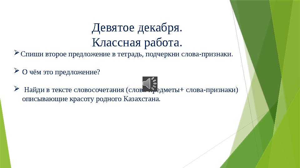 Д евятое декабря. К лассная работа.  Спиши второе предложение в тетрадь, подчеркни слова-признаки.  О чём это предложение? 