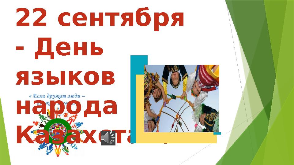 22 сентября - День языков народа Казахстана