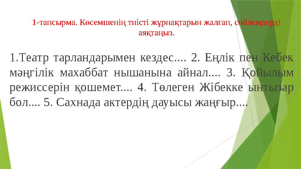 1-тапсырма. Көсемшенің тиісті жұрнақтарын жалғап, сөйлемдерді аяқтаңыз. 1.Театр тарландарымен кездес.... 2. Еңлік пен Кеб