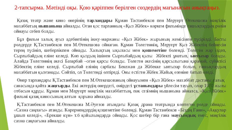 2-тапсырма. Мәтінді оқы. Қою қаріппен берілген сөздердің мағынасын анықтаңыз. Қазақ театр және кино өнерінің тарландары Қ