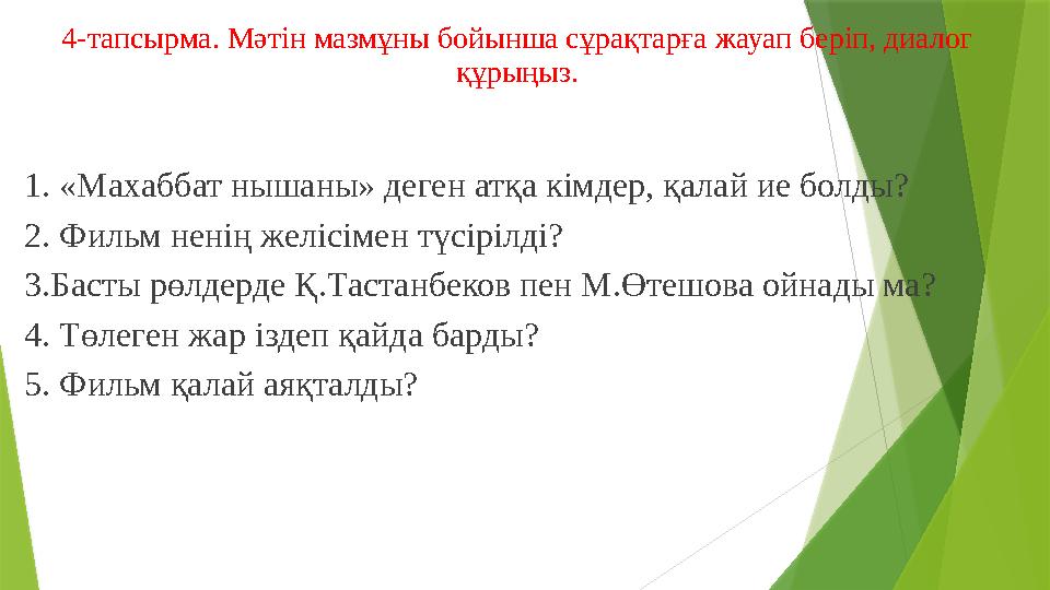 4-тапсырма. Мәтін мазмұны бойынша сұрақтарға жауап беріп, диалог құрыңыз. 1. «Махаббат нышаны» деген атқа кімдер, қалай ие болд