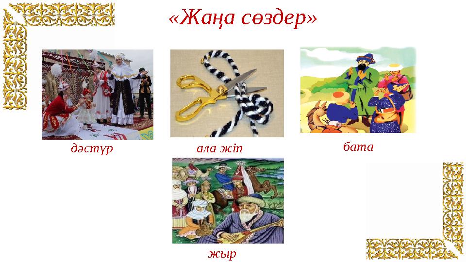 «Жаңа сөздер» ала жіп бата дәстүр жыр