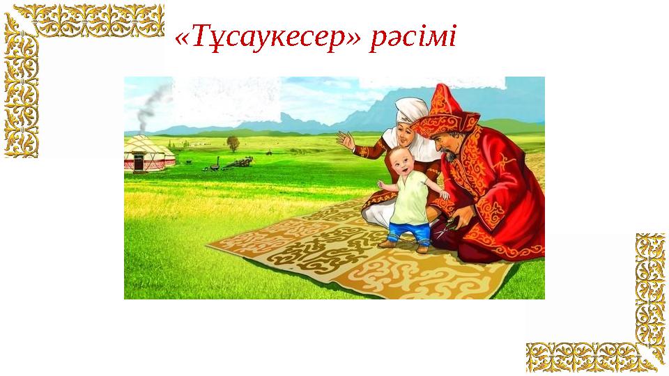 «Тұсаукесер» рәсімі