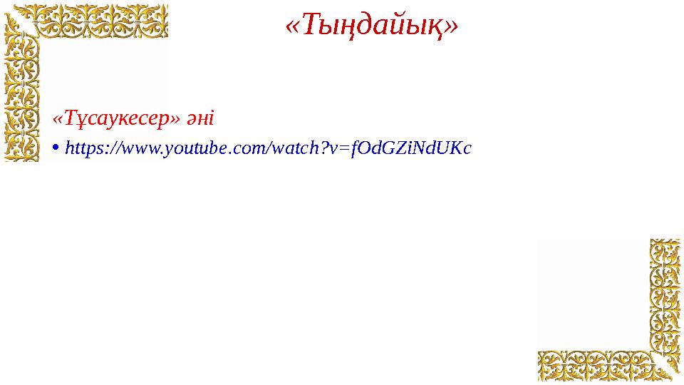 «Тыңдайық» «Тұсаукесер» әні • https://www.youtube.com/watch?v=fOdGZiNdUKc