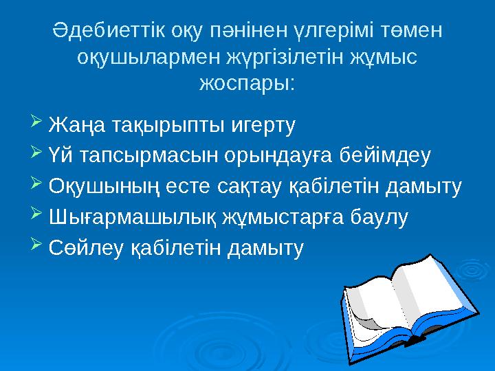 Әдебиеттік оқу пәнінен үлгерімі төмен оқушылармен жүргізілетін жұмыс жоспары:  Жаңа тақырыпты игерту  Үй тапсырмасын орындау