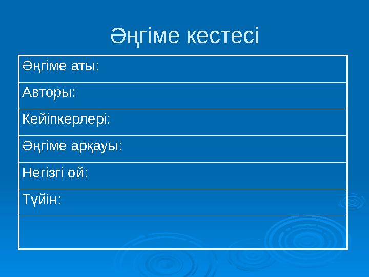 Әңгіме кестесі Әңгіме аты: Авторы: Кейіпкерлері: Әңгіме арқауы: Негізгі ой: Түйін: