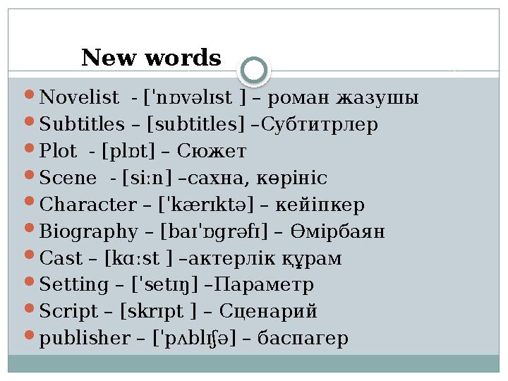 New words  Novelist - [ˈnɒvəlɪst ] – роман жазушы  Subtitles – [subtitles] – Субтитрлер  Plot - [plɒt] – Сюжет  Scene -