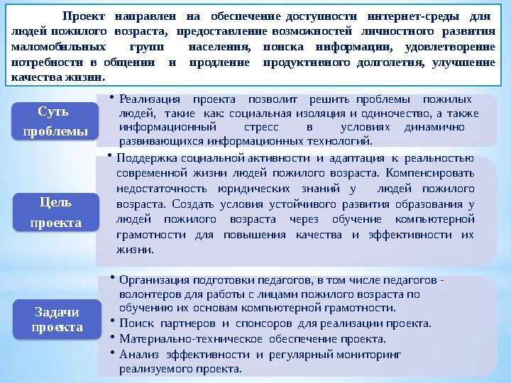 • Реализация проекта позволит решить проблемы пожилых людей, такие как: социальная изоляция и одиночес