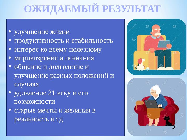 ОЖИДАЕМЫЙ РЕЗУЛЬТАТ • улучшение жизни • продуктивность и стабильность • интерес ко всему полезному • мировозрение и познания