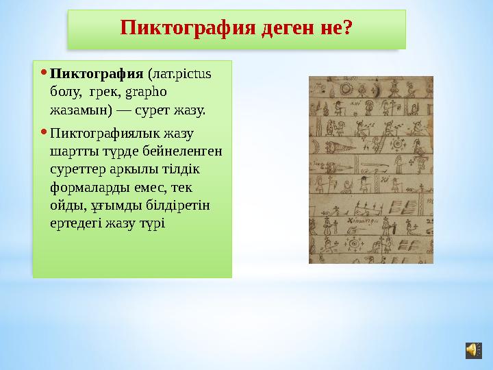 Пиктография деген не? • Пиктография (лат. pictus болу, грек, grapho жазамын) — сурет жазу. • Пиктографиялык жазу шартты