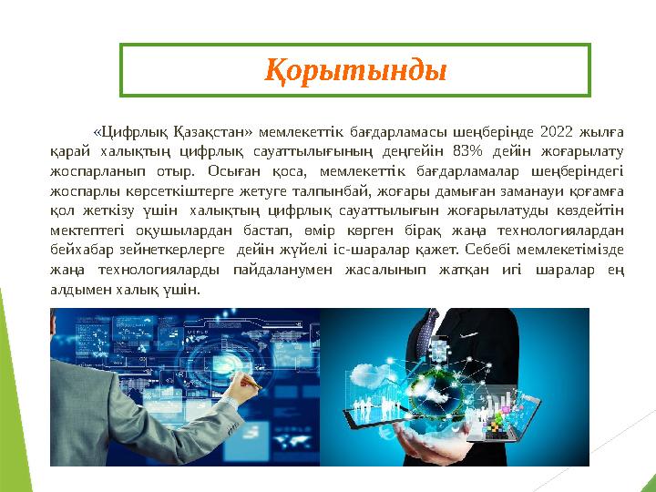 « Цифрлық Қазақстан» мемлекеттік бағдарламасы шеңберінде 2022 жылға қарай халықтың цифрлық сауаттылығыны