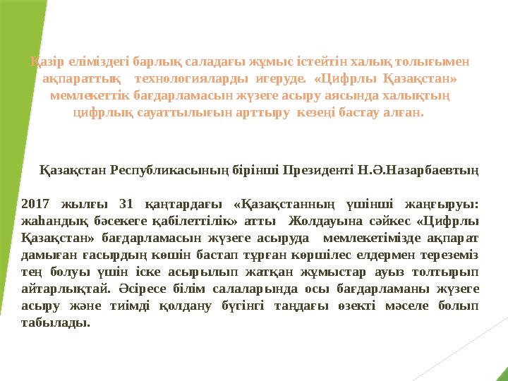 Қазір еліміздегі барлық саладағы жұмыс істейтін халық толығымен ақпараттық т ехнологияларды игеруде. «Цифрлы Қазақстан»