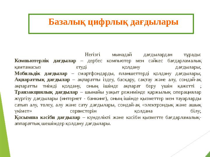 Негізгі мынадай дағдылардан тұрады: Компьютерлік дағдылар – дербес компьютер мен сәйкес бағдарламалық қ