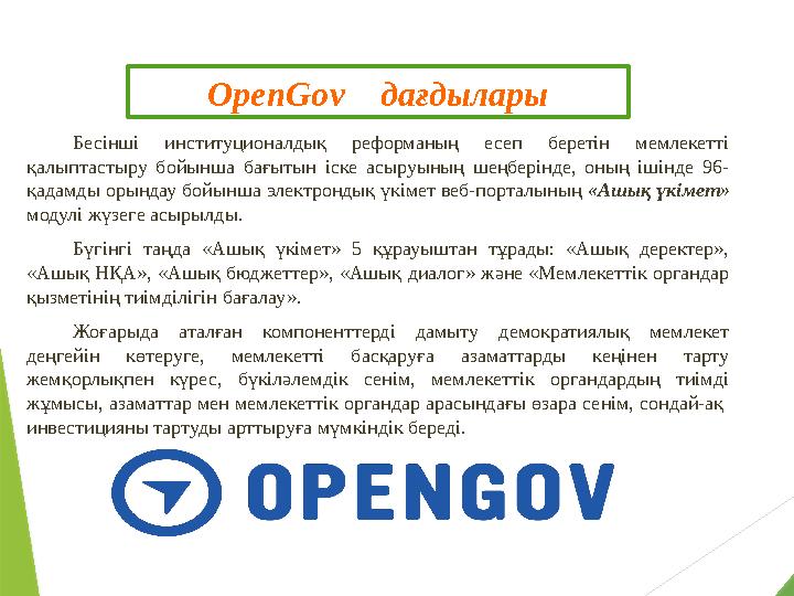 OpenGov дағдылары Бесінші институционалдық реформаның есеп беретін мемлекетті қалыптастыру бойынша бағытын іске а