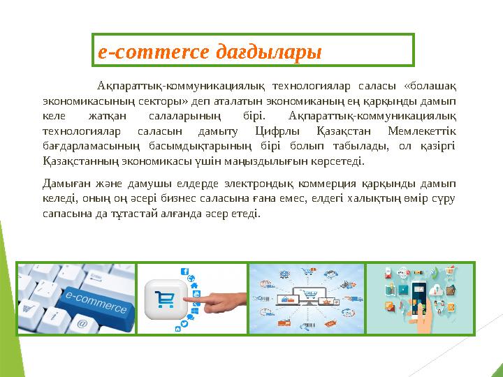 e-commerce дағдылары А қпараттық-коммуникациялық технологиялар саласы «болашақ экономикасының секторы» деп ат