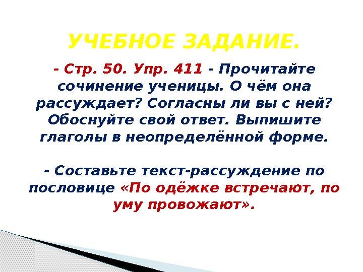 УЧЕБНОЕ ЗАДАНИЕ. - С тр. 50. Упр. 411 - Прочитайте сочинение ученицы. О чём она рассуждает? Согласны ли вы с ней?