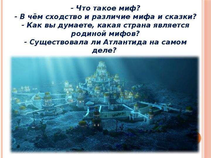 - Что такое миф? - В чём сходство и различие мифа и сказки? - Как вы думаете, какая страна является родиной мифов? - Сущест