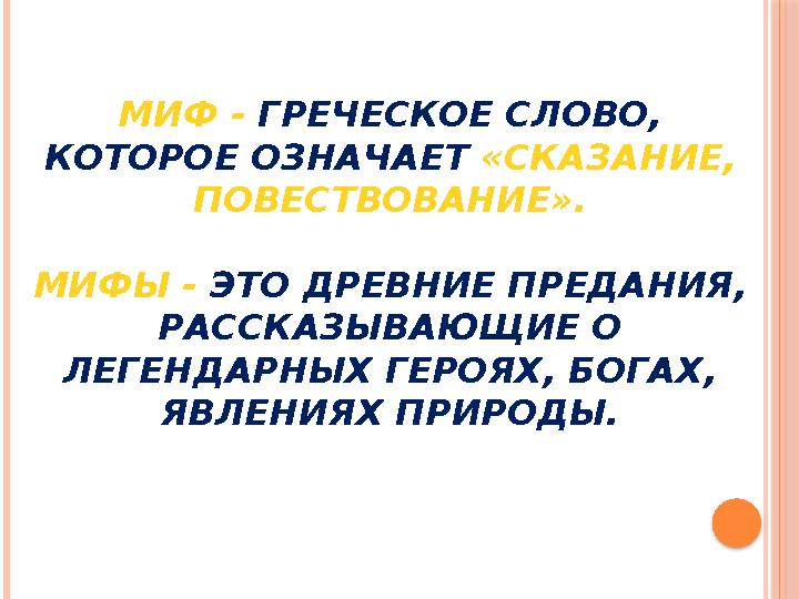 МИФ - ГРЕЧЕСКОЕ СЛОВО, КОТОРОЕ ОЗНАЧАЕТ «СКАЗАНИЕ, ПОВЕСТВОВАНИЕ». МИФЫ - ЭТО ДРЕВНИЕ ПРЕДАНИЯ, РАССКАЗЫВАЮЩИЕ О ЛЕГЕНДАР