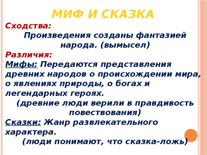 МИФ И СКАЗКА Сходства: Произведения созданы фантазией народа. (вымысел) Различия: Мифы: Передаются представления древних