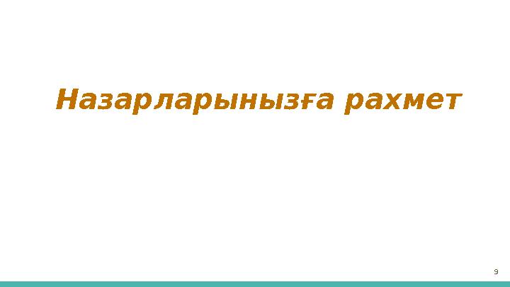 Назарларынызға рахмет 9