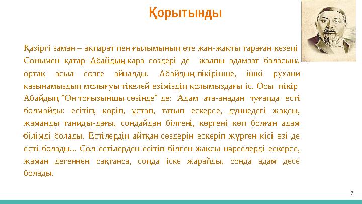 орытындыҚ 7Қазіргі заман – ақпарат пен ғылымының өте жан-жақты тараған кезеңі. Сонымен қатар Абайдың кара сөздері де жа