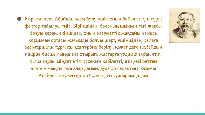 ● Қорыта келе, Абайша, адам болу үшін оның бойынан үш түрлі фактор табылуы тиіс. Біріншіден, баланың шыққан тегі жаксы болуы к