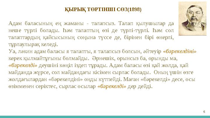 ҚЫРЫҚ ТӨРТІНШІ СӨЗ(1898) 6Адам баласының ең жаманы - талапсыз. Талап қылушылар да неше түрлі болады. Һәм талаптың