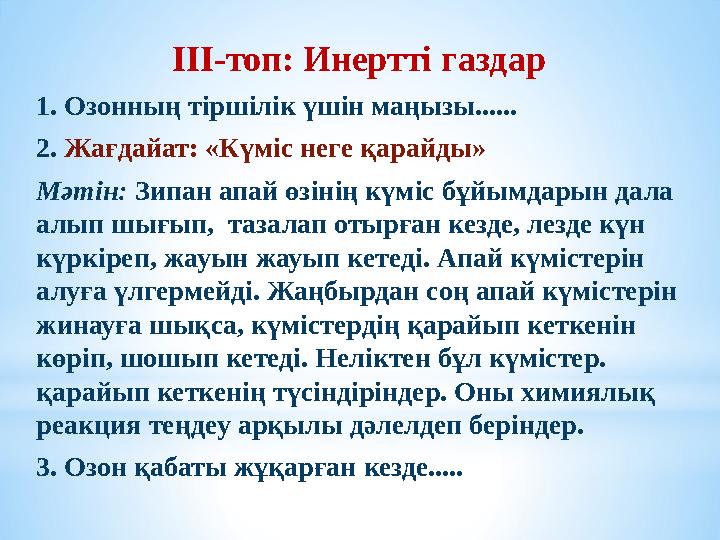 ІІІ-топ: Инертті газдар 1. Озонның тіршілік үшін маңызы...... 2. Жағдайат: «Күміс неге қарайды» Мәтін: Зипан апай өзінің кү