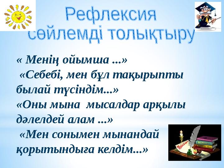 « Менің ойымша ...» «Себебі, мен бұл тақырыпты былай түсіндім...» «Оны мына мысалдар арқылы дәлелдей алам ...» «Мен сон