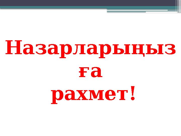 Назарларыңыз ға рахмет!