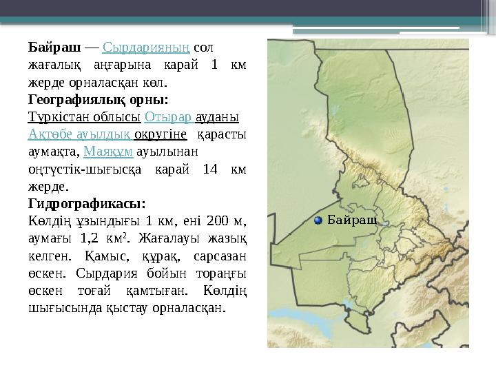 Байраш — Сырдарияның сол жағалық аңғарына карай 1 км жерде орналасқан көл. Географиялық орны: Түркістан облысы Отырар