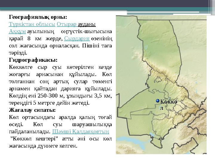 Географиялық орны: Түркістан облысы Отырар ауданы Аққұм ауылының оңтүстік-шығысына қарай 8 км жерде, Сырдария өзен