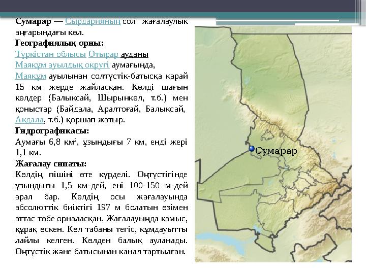 Сумарар — Сырдарияның сол жағалаулык аңғарындағы көл. Географиялық орны: Түркістан облысы Отырар ауданы Маяқұм ауылды