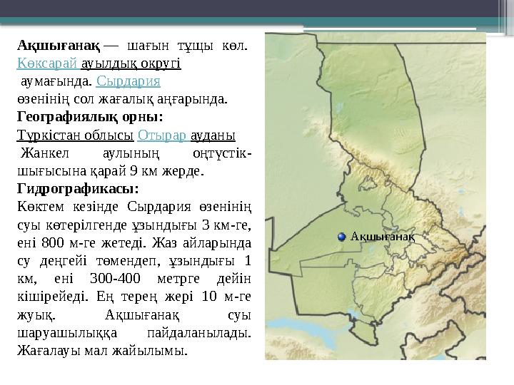 АқшығанақАқшығанақ — шағын тұщы көл. Көксарай ауылдық округі аумағында. Сырдария өзенінің сол жағалық аңғарында. Геогр